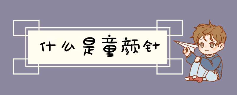 什么是童颜针