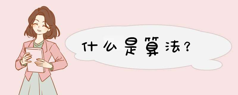 什么是算法？