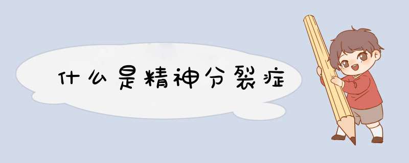 什么是精神分裂症
