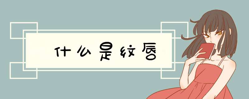 什么是纹唇