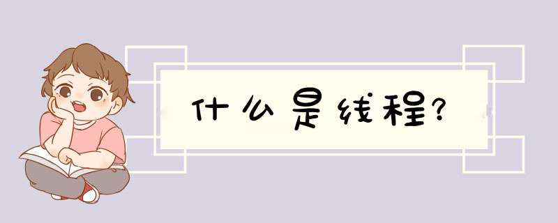 什么是线程？
