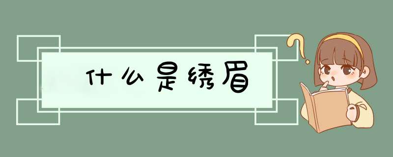 什么是绣眉