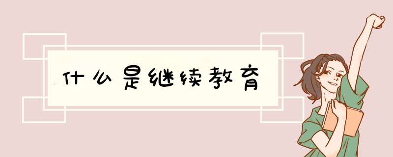 什么是继续教育
