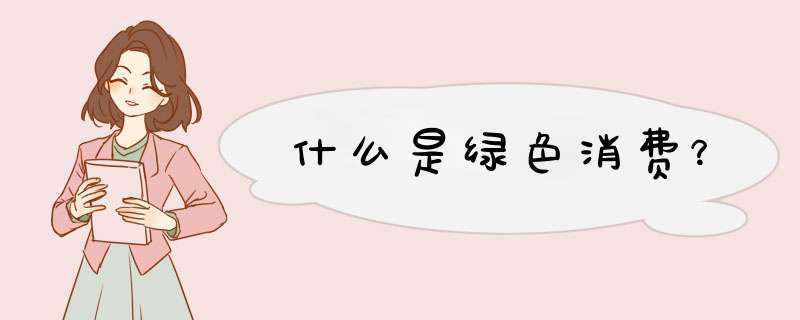 什么是绿色消费？