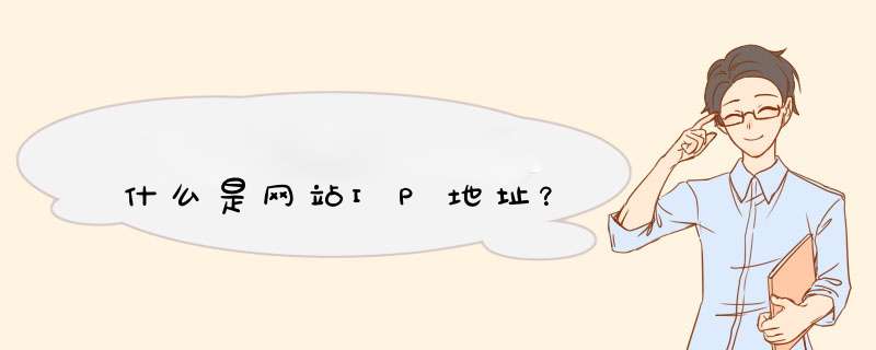 什么是网站IP地址？