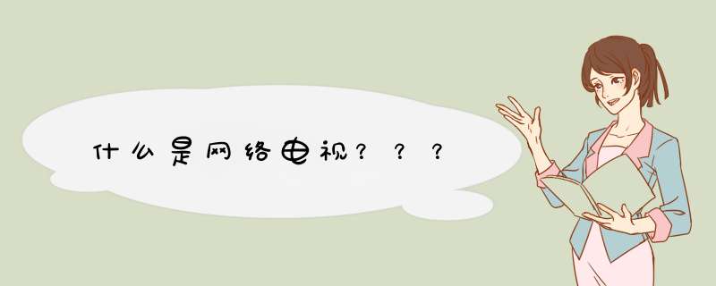 什么是网络电视？？？