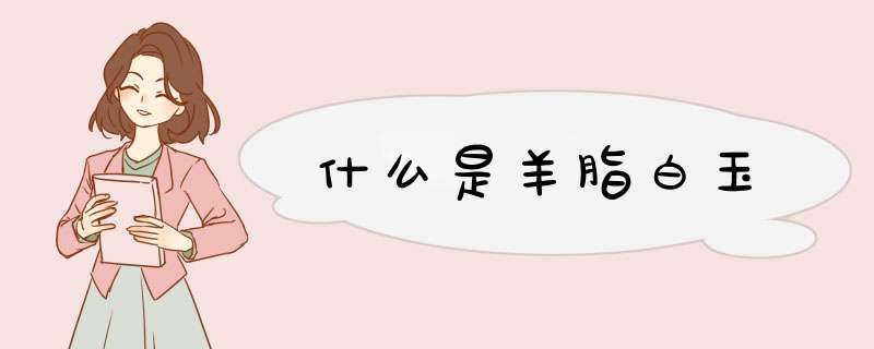 什么是羊脂白玉