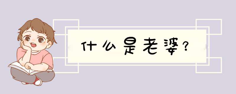 什么是老婆？