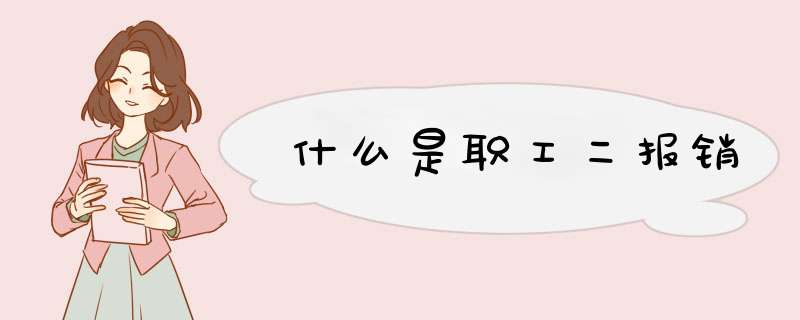 什么是职工二报销
