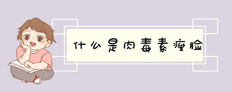 什么是肉毒素瘦脸