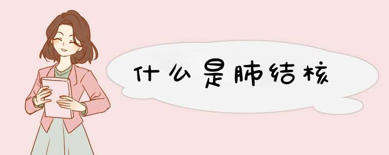 什么是肺结核
