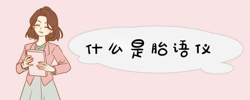 什么是胎语仪