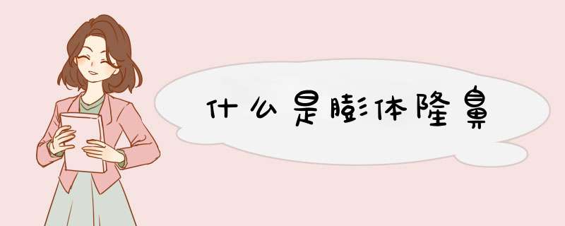什么是膨体隆鼻