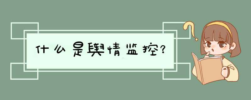 什么是舆情监控？