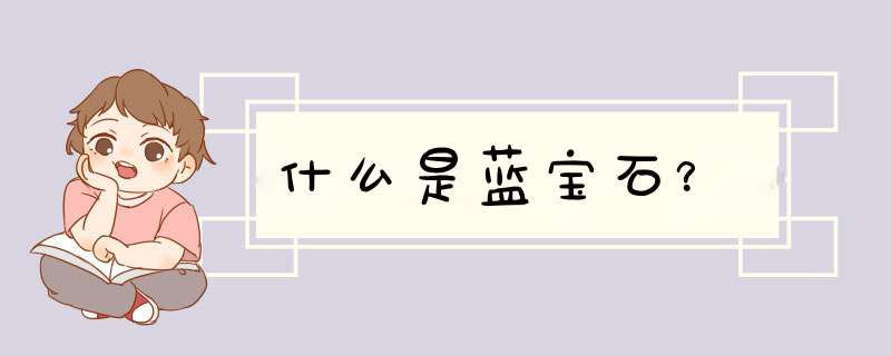 什么是蓝宝石？