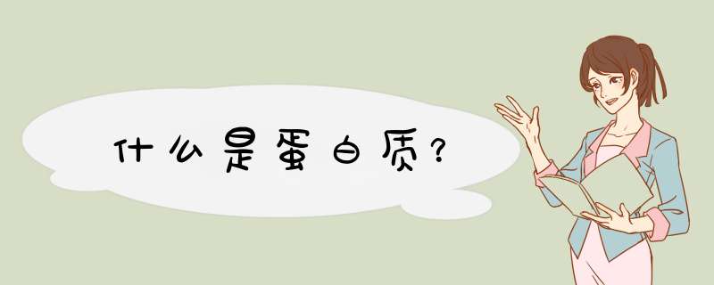 什么是蛋白质？