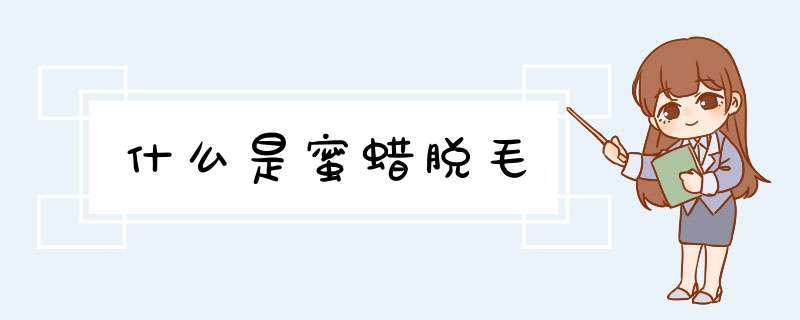 什么是蜜蜡脱毛