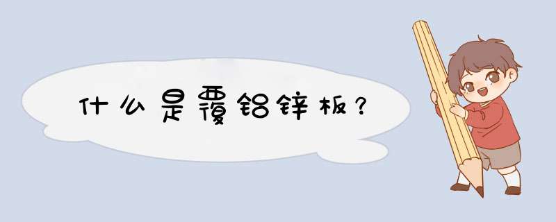 什么是覆铝锌板？
