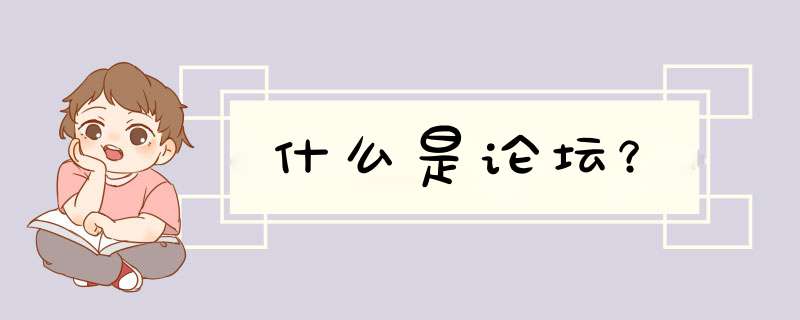 什么是论坛？