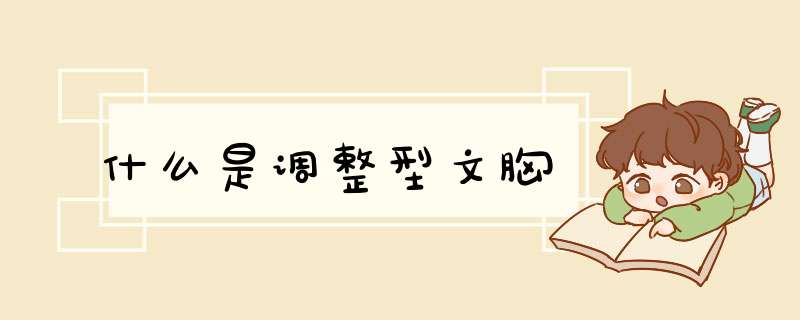 什么是调整型文胸