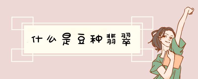 什么是豆种翡翠