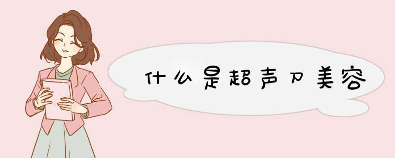 什么是超声刀美容