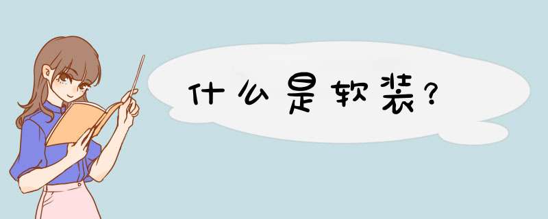什么是软装？