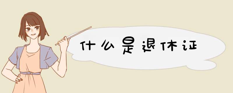 什么是退休证