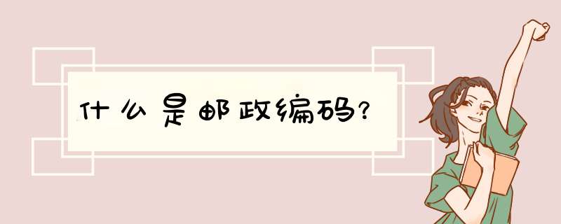什么是邮政编码？