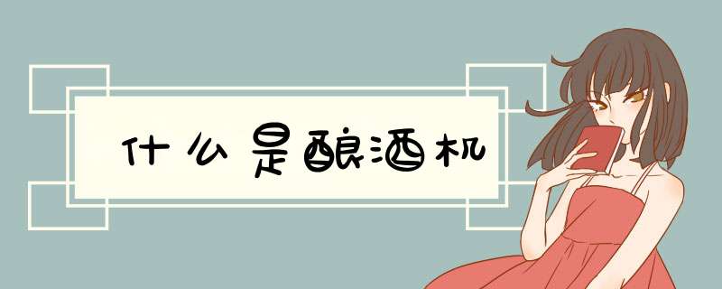什么是酿酒机