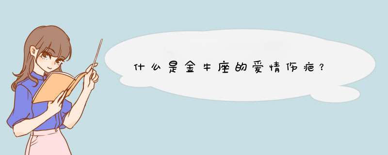 什么是金牛座的爱情伤疤？