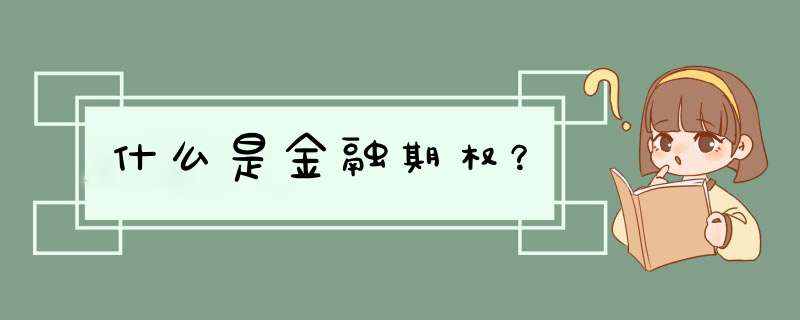 什么是金融期权？