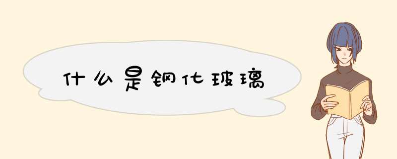 什么是钢化玻璃