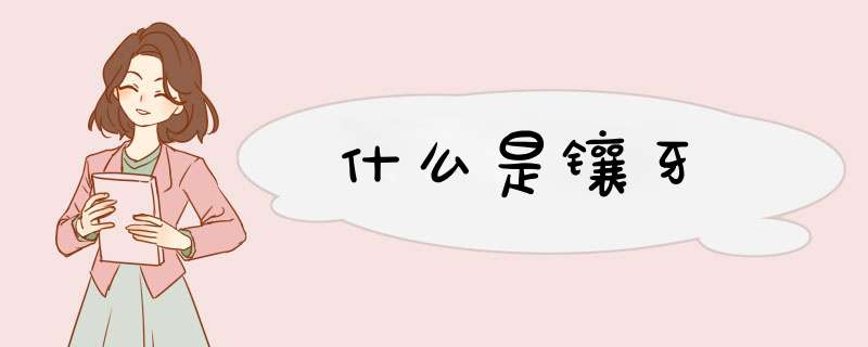 什么是镶牙