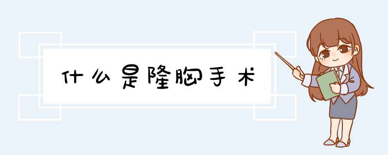 什么是隆胸手术