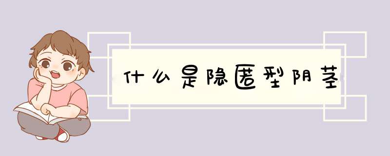 什么是隐匿型阴茎