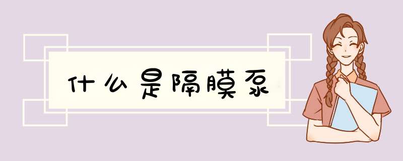 什么是隔膜泵