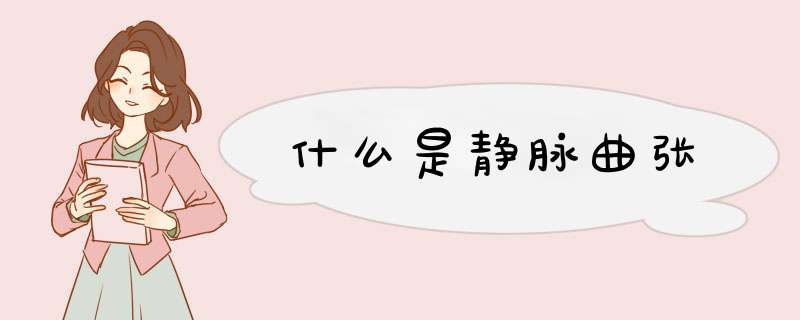 什么是静脉曲张