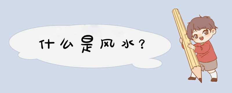 什么是风水？