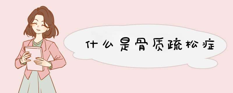 什么是骨质疏松症