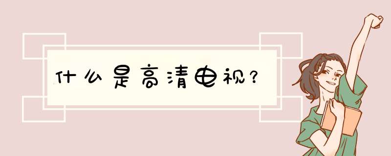 什么是高清电视？