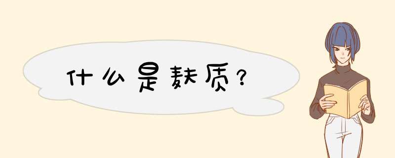 什么是麸质？
