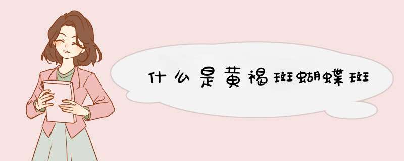 什么是黄褐斑蝴蝶斑