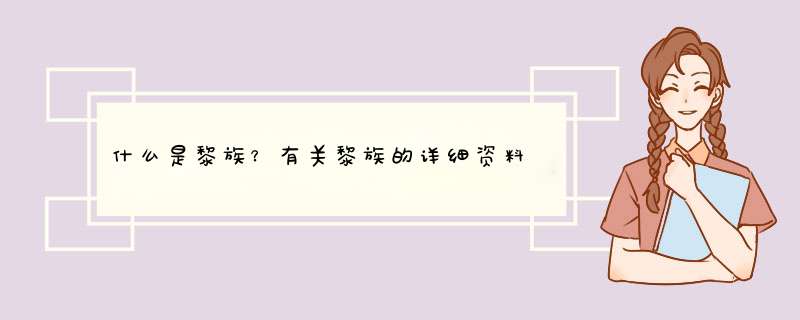 什么是黎族？有关黎族的详细资料