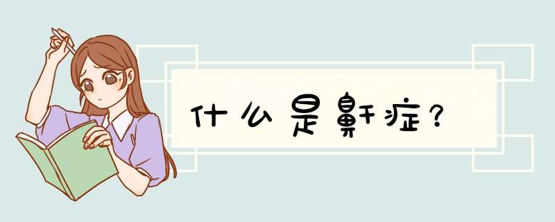 什么是鼾症？