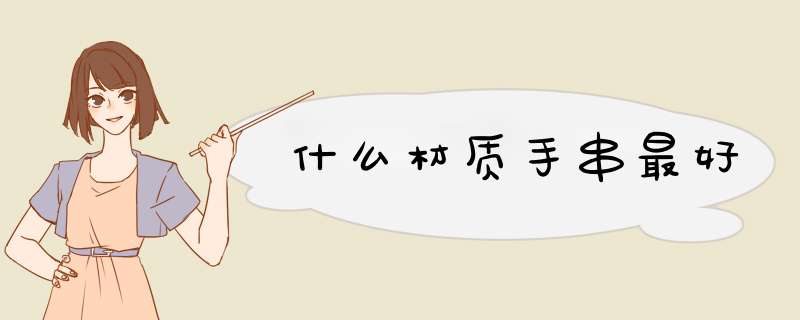 什么材质手串最好