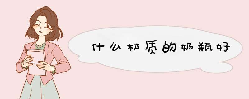 什么材质的奶瓶好