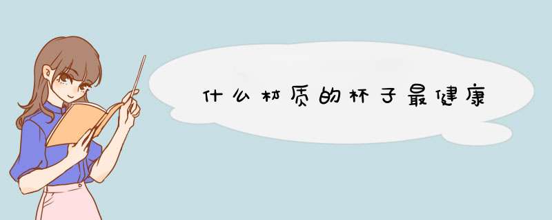 什么材质的杯子最健康