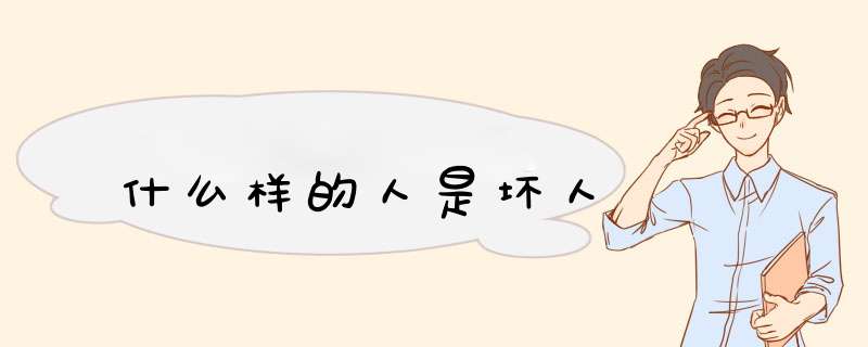 什么样的人是坏人