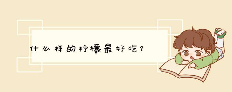 什么样的柠檬最好吃？